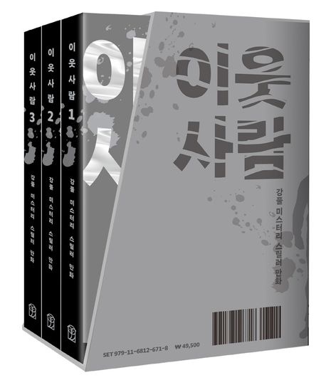 이웃 사람 1~3 세트