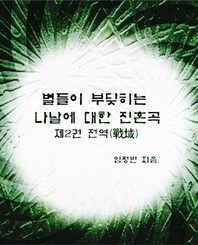 별들이 부딪히던 나날에 대한 진혼곡 제 2권 전역 戰域 편