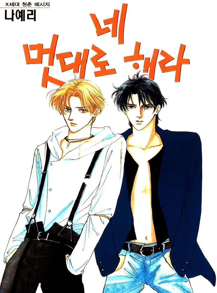 네 멋대로 해라