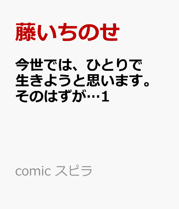 今世では、ひとりで生きようと思います。そのはずが…1　（comic スピラ）