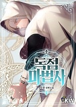 독점 마법사