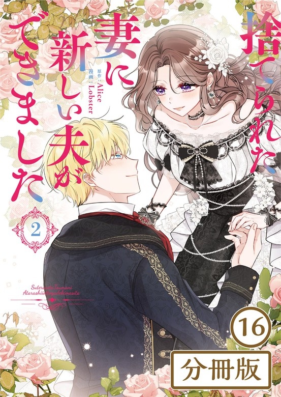 [웹툰/만화] 捨てられた妻に新しい夫ができました【分冊版】 (픽코마)
