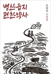 병산읍지 편찬약사