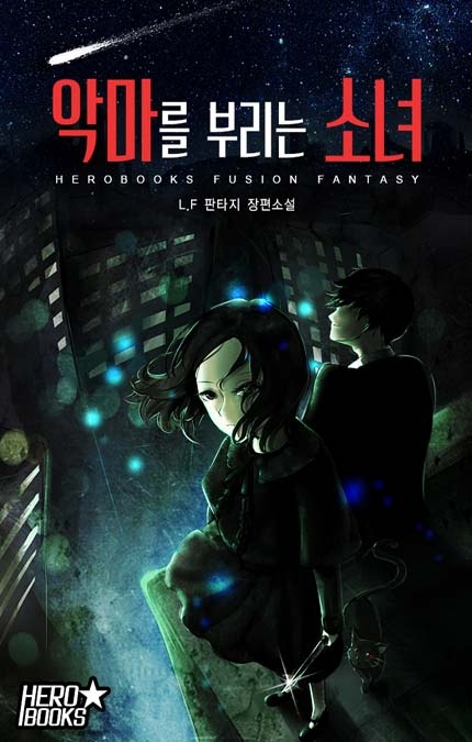 악마를 부리는 소녀 [연재]
