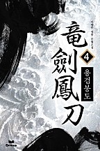 용검봉도 [단행본]