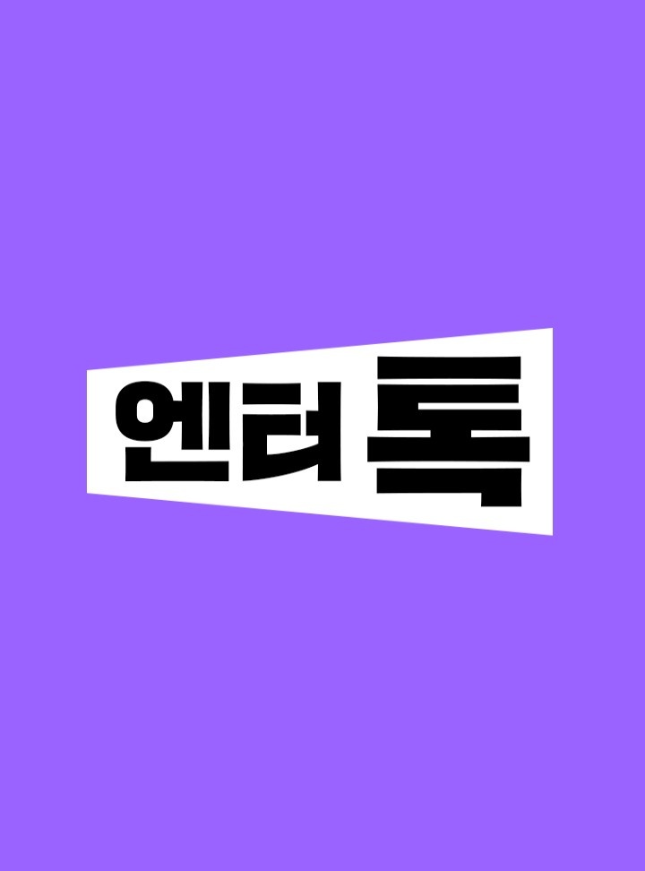 엔터톡