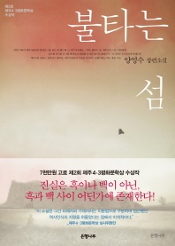 불타는 섬 - 2014년 제2회 제주 4.3 평화문학상 수상작