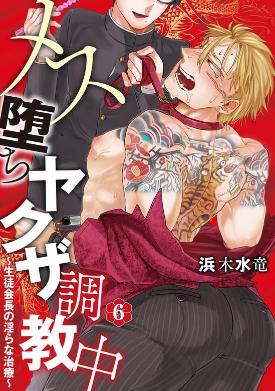 メス堕ちヤクザ調教中～生徒会長の淫らな治療～　分冊版