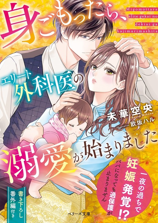 身ごもったら、エリート外科医の溺愛が始まりました