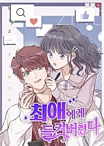 최애에게 들켜버렸다