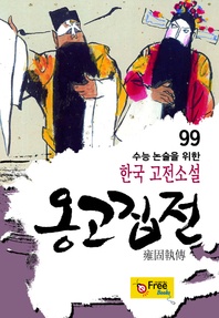 옹고집전 - 수능 논술을 위한 한국 고전소설 99