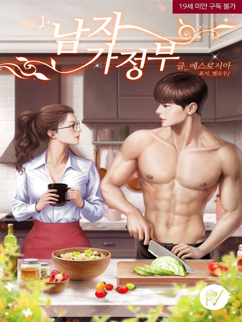남자 가정부 (삽화본)