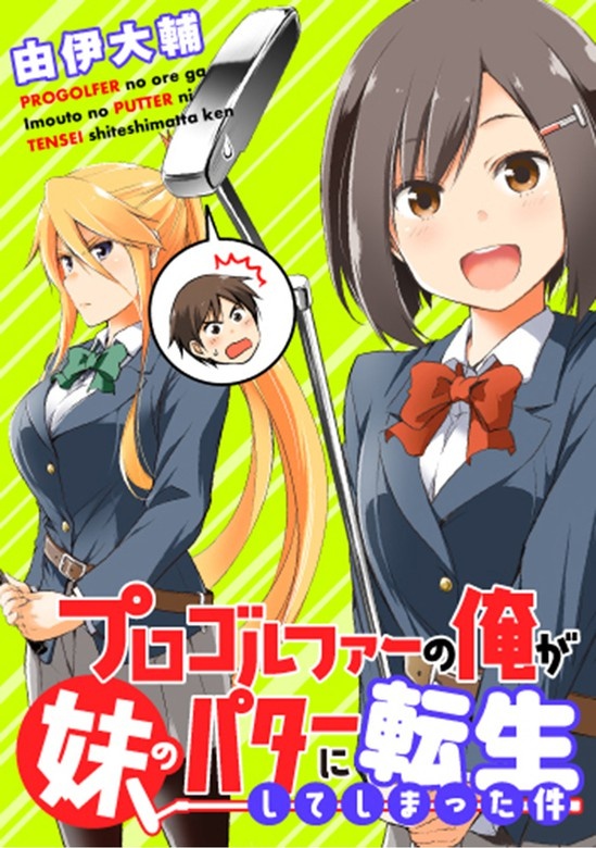 プロゴルファーの俺が妹のパターに転生してしまった件 WEBコミックガンマぷらす連載版