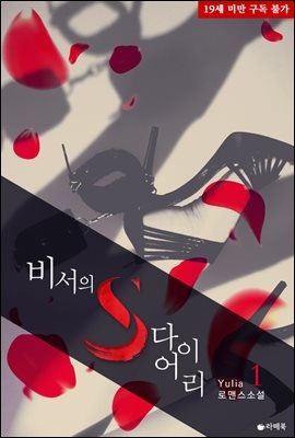[세트] 비서의 S 다이어리 (총3권/완결)