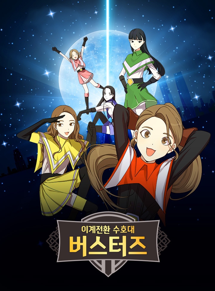 이계전환 수호대 버스터즈