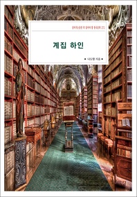계집하인 - 살아가는동안 꼭 읽어야 할 한국문학 272