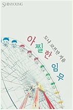 아찔한 임무 [단행본]