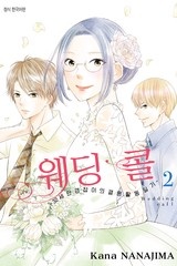 웨딩콜 -32세 안경잡이의 결혼 활동 일기-