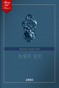 전쟁의 살인 (미스터리 노블 032)