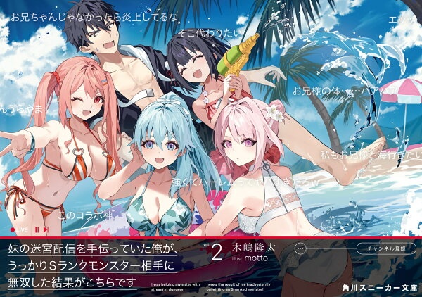 妹の迷宮配信を手伝っていた俺が、うっかりSランクモンスター相手に無双した結果がこちらです2　（角川スニーカー文庫）