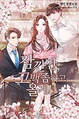 잠깐만, 고백 좀 하고 올게!