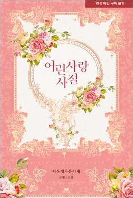 어린 사랑 사절
