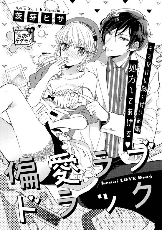 偏愛ラブドラック（単話版）