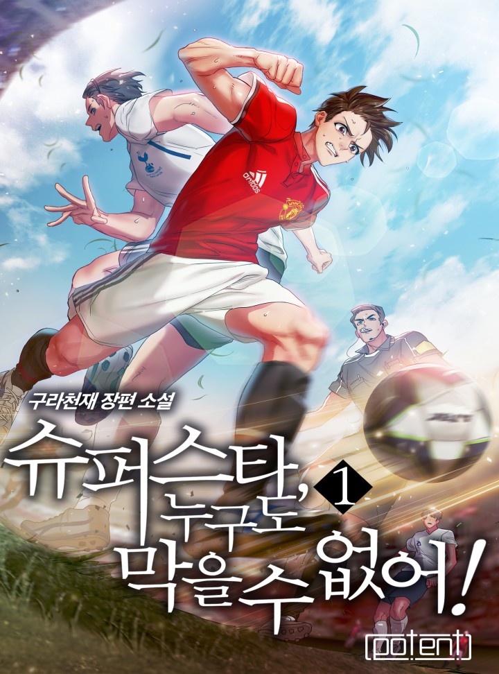 슈퍼스타, 누구도 막을 수 없어!!!!!![완결]
