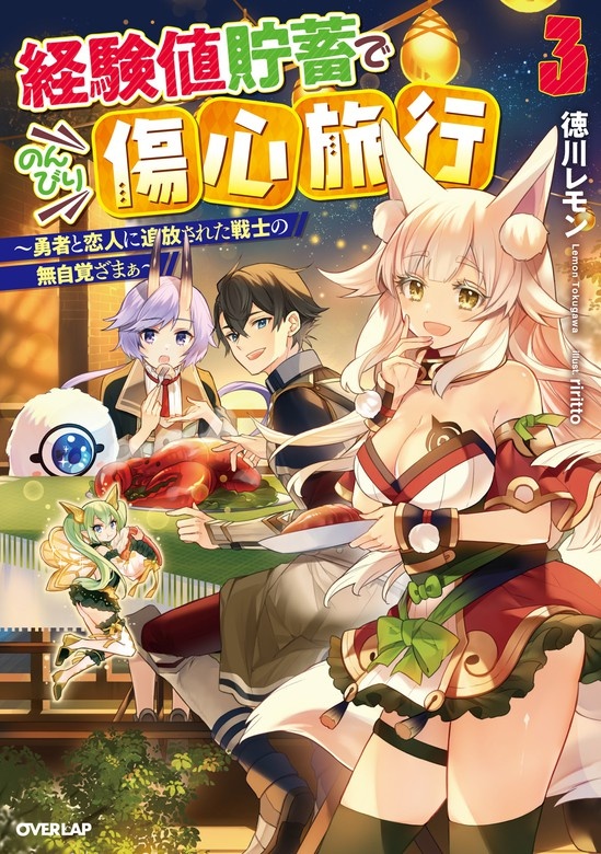 経験値貯蓄でのんびり傷心旅行（ノベル）