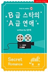 [BL] B급 스타의 A급 연애