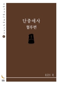 단종애사 - 꼭 읽어야 할 근대문학 시리즈