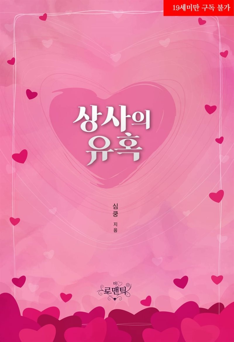 상사의 유혹