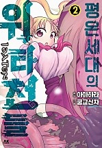 평온세대의 위타천들