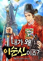 내가 왜 이순신이죠? [단행본]