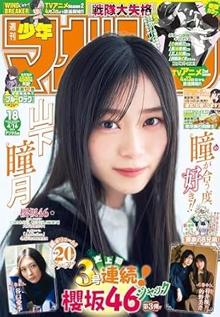 週刊少年マガジン 2025年18号[2025年4月2日発売] [雑誌]