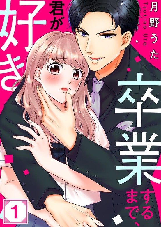 卒業するまで､君が好き