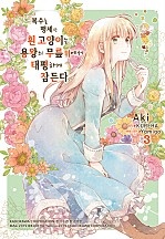 복수를 맹세한 흰 고양이는 용왕의 무릎 위에서 태평하게 잠든다