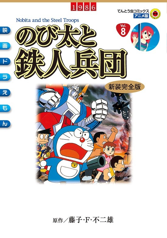 映画ドラえもん　のび太と鉄人兵団