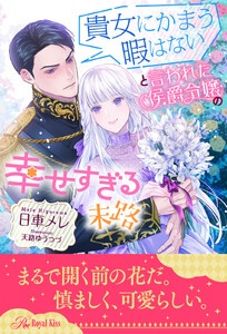 貴女にかまう暇はないと言われた侯爵令嬢の幸せすぎる末路