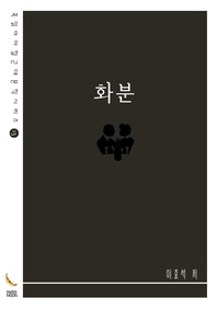 화분 - 꼭 읽어야 할 근대문학 시리즈