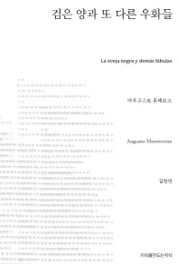 검은 양과 또 다른 우화들