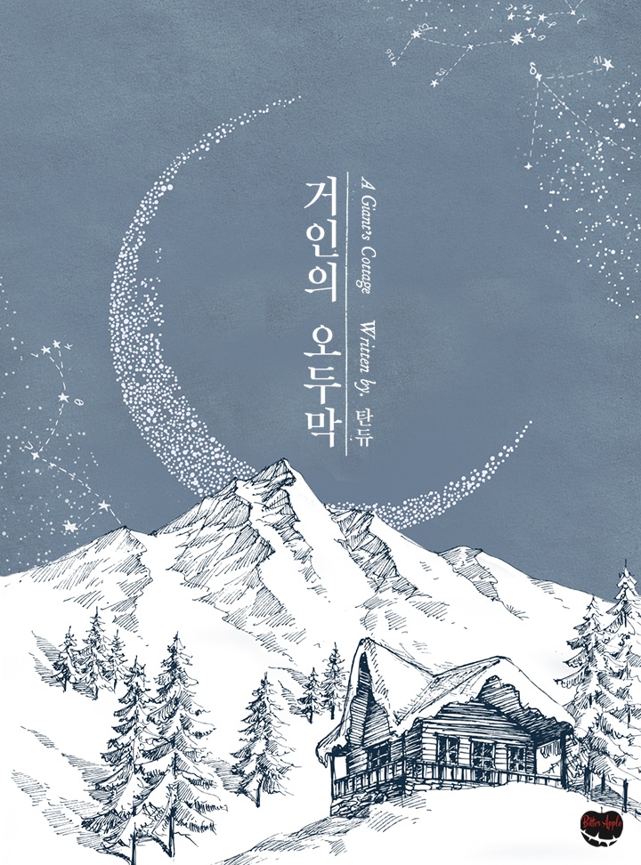 [BL]거인의 오두막