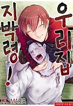 우리집 지박령! [BL][허니B]