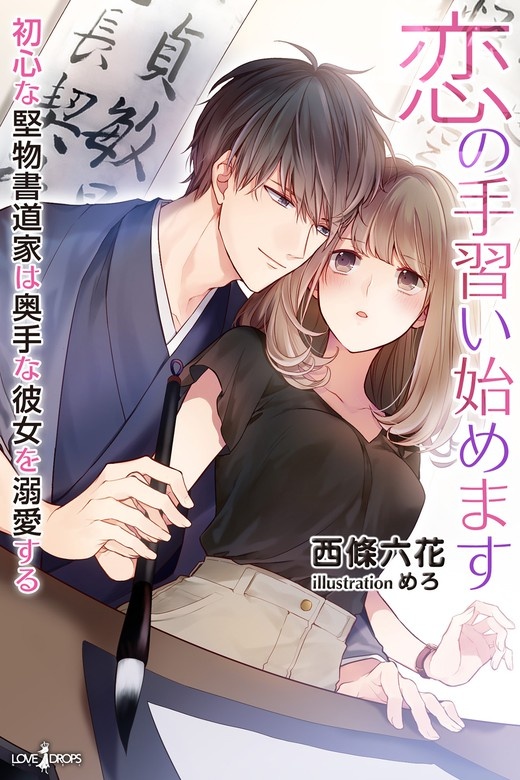 恋の手習い始めます　初心な堅物書道家は奥手な彼女を溺愛する
