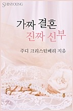 가짜 결혼 진짜 신부 [단행본]