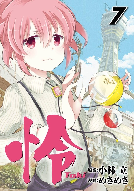 怜-Toki-