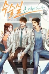 수술실 온 에어 (연재)