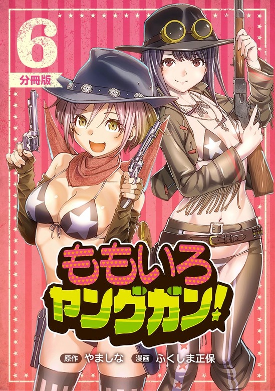 ももいろヤングガン！【分冊版】