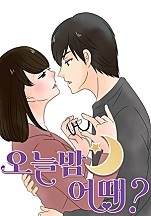 오늘 밤 어때?