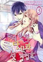 다시 한 번 당신과 첫 경험을 [미즈]